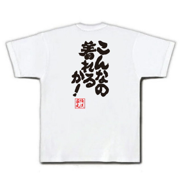 おもしろTシャツの俺流総本家|Tシャツ商品画像