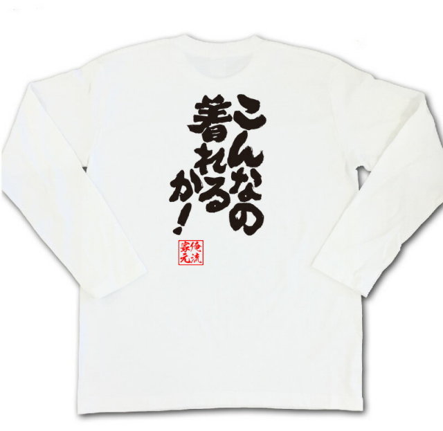 おもしろTシャツの俺流総本家|Tシャツ商品画像