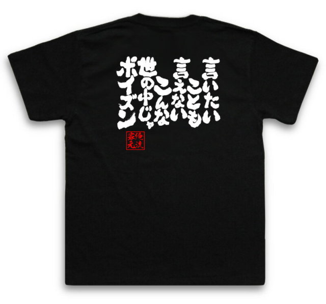おもしろTシャツの俺流総本家|Tシャツ商品画像