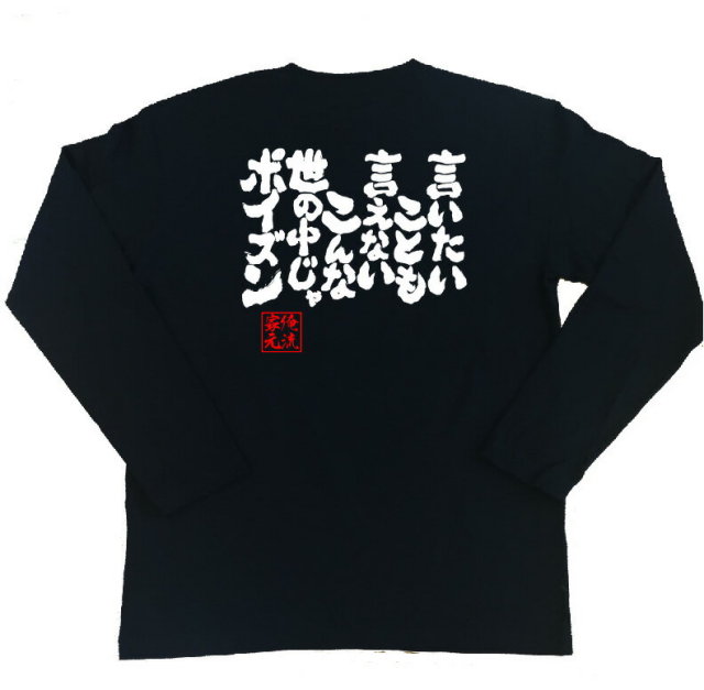 おもしろTシャツの俺流総本家|Tシャツ商品画像