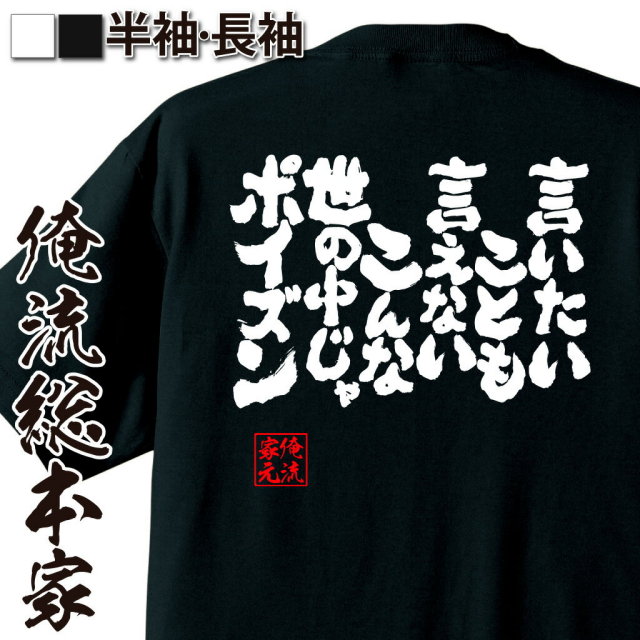 社会風刺語録,ポイズン名言,不自由な時代,反骨精神,不満爆発系,若者共感語録,自由に生きたい,平成ミーム