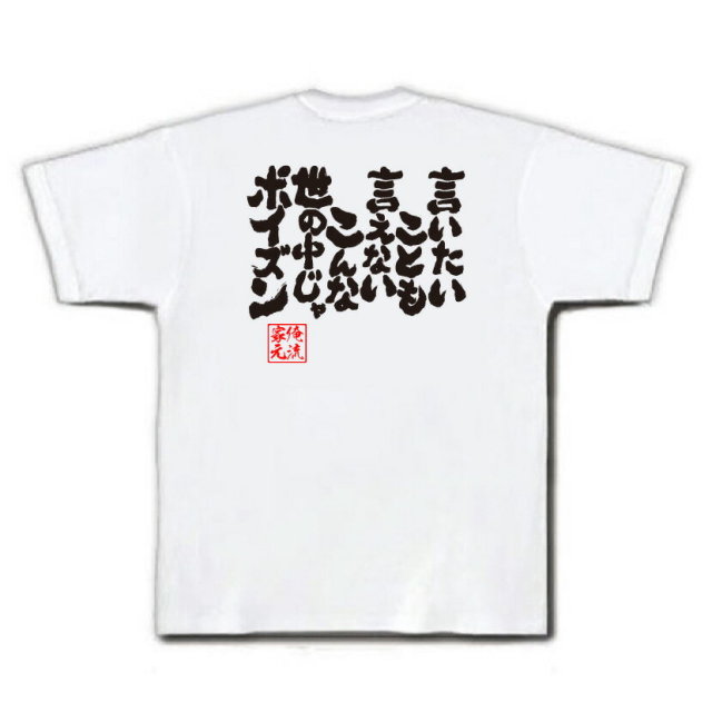 おもしろTシャツの俺流総本家|Tシャツ商品画像