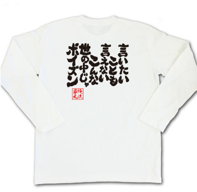 おもしろTシャツの俺流総本家|Tシャツ商品画像