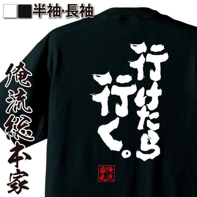 おもしろTシャツの俺流総本家|Tシャツ商品画像