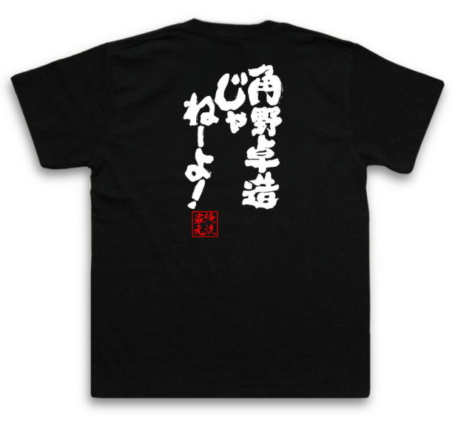 おもしろTシャツの俺流総本家|Tシャツ商品画像