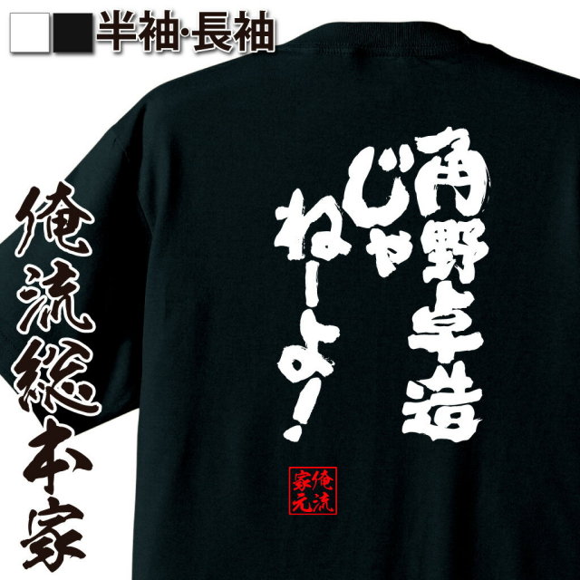 おもしろTシャツの俺流総本家|Tシャツ商品画像
