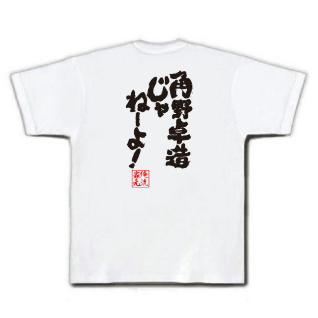 おもしろTシャツの俺流総本家|Tシャツ商品画像
