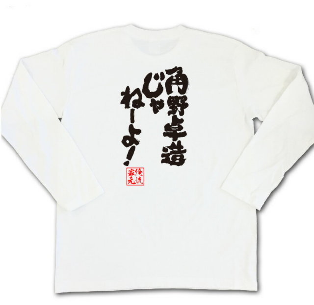 おもしろTシャツの俺流総本家|Tシャツ商品画像