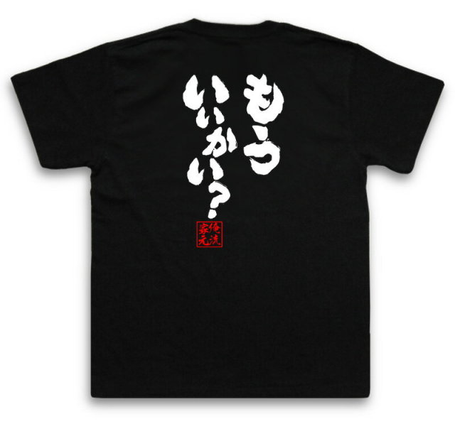おもしろTシャツの俺流総本家|Tシャツ商品画像