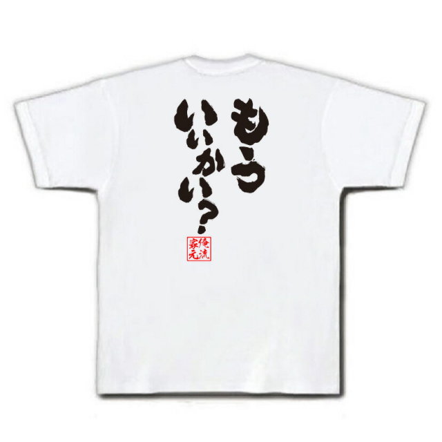 おもしろTシャツの俺流総本家|Tシャツ商品画像