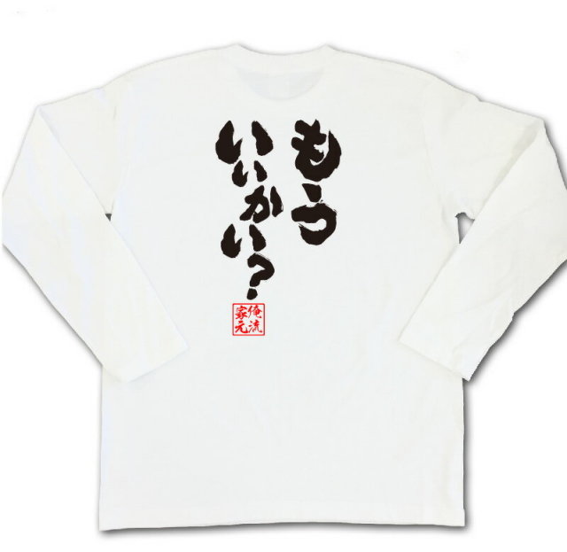 おもしろTシャツの俺流総本家|Tシャツ商品画像