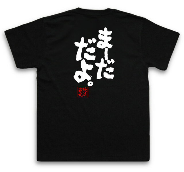 おもしろTシャツの俺流総本家|Tシャツ商品画像