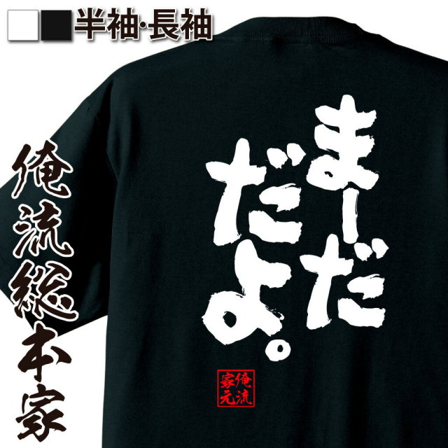 おもしろTシャツの俺流総本家|Tシャツ商品画像