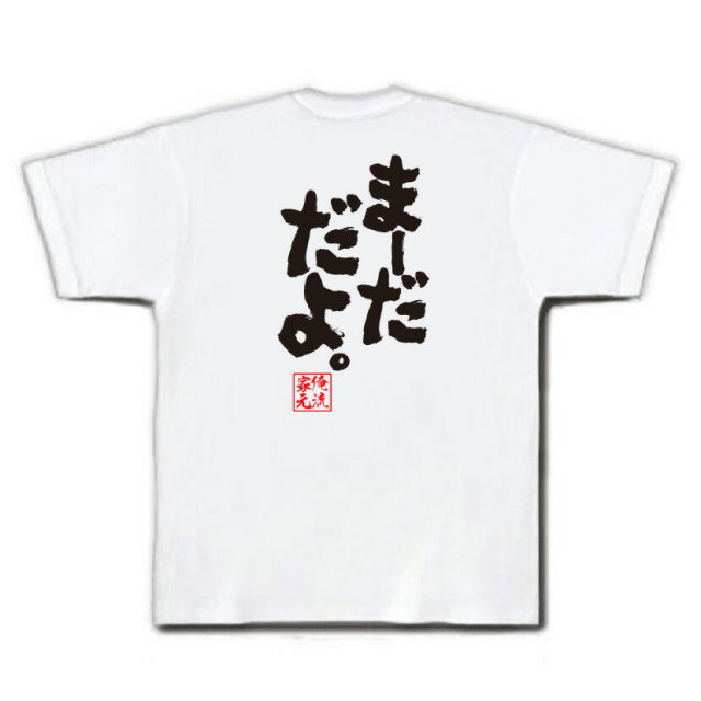 おもしろTシャツの俺流総本家|Tシャツ商品画像