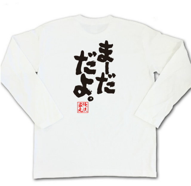 おもしろTシャツの俺流総本家|Tシャツ商品画像