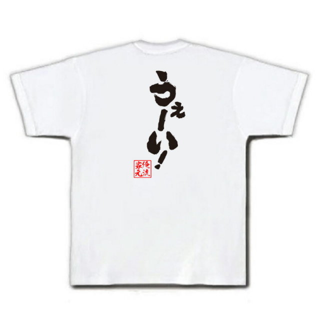 おもしろTシャツの俺流総本家|Tシャツ商品画像