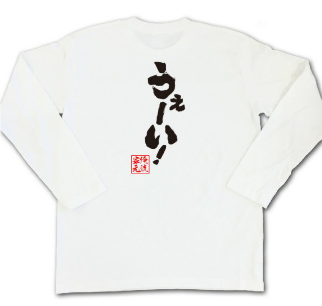 おもしろTシャツの俺流総本家|Tシャツ商品画像