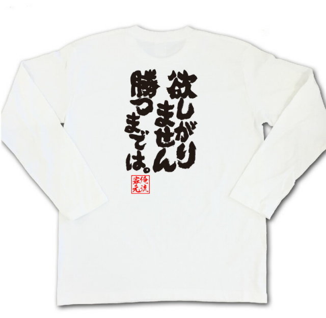 おもしろTシャツの俺流総本家|Tシャツ商品画像