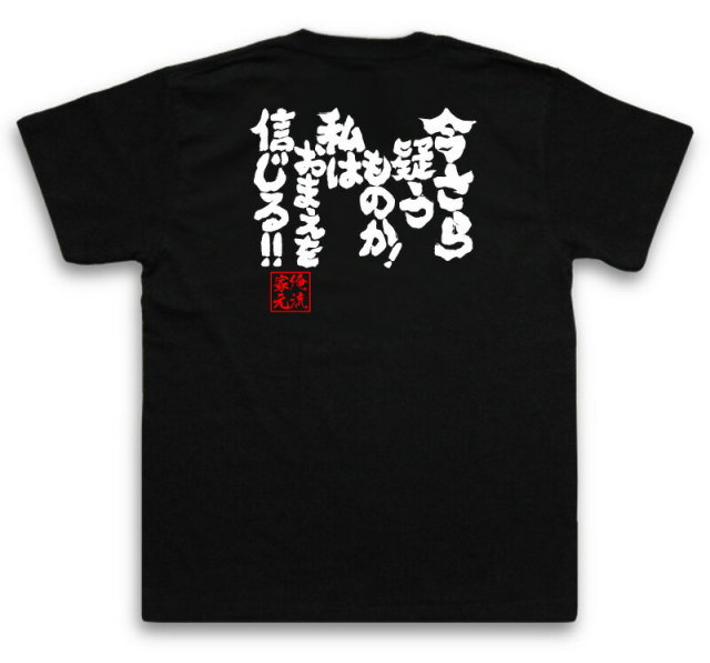 おもしろTシャツの俺流総本家|Tシャツ商品画像