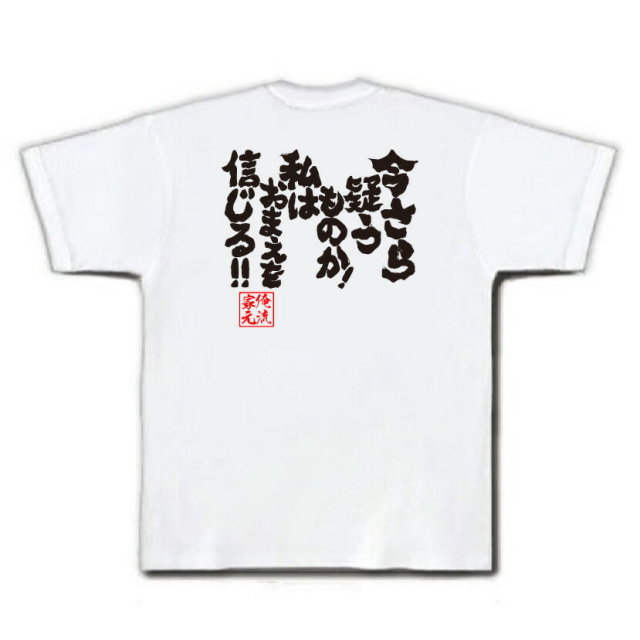 おもしろTシャツの俺流総本家|Tシャツ商品画像