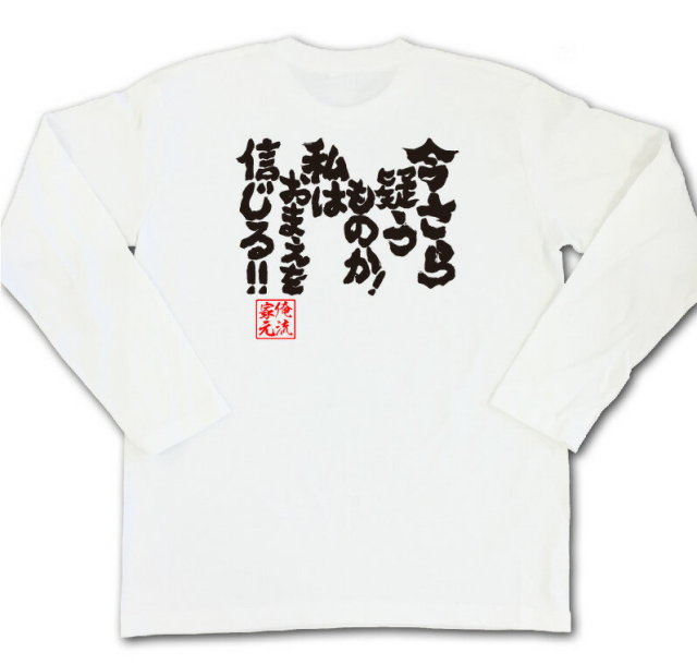 おもしろTシャツの俺流総本家|Tシャツ商品画像