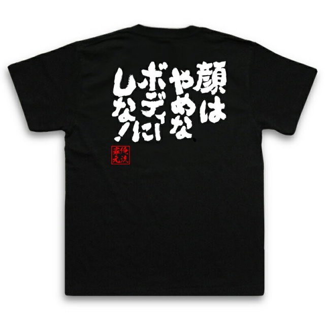 おもしろTシャツの俺流総本家|Tシャツ商品画像