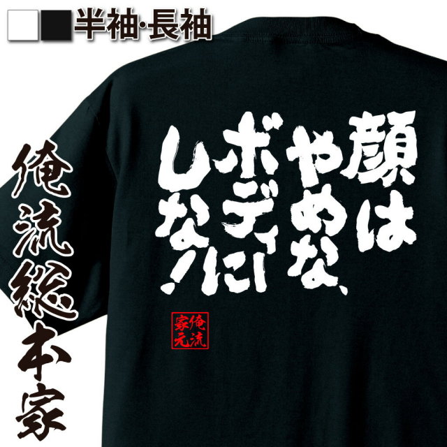 おもしろTシャツの俺流総本家【顔はやめな、ボディーにしな！】｜喜ば