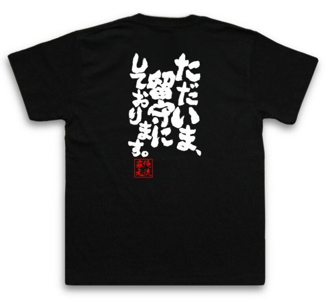 おもしろTシャツの俺流総本家|Tシャツ商品画像