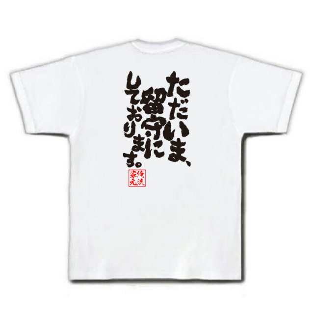 おもしろTシャツの俺流総本家|Tシャツ商品画像