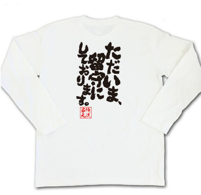 おもしろTシャツの俺流総本家|Tシャツ商品画像