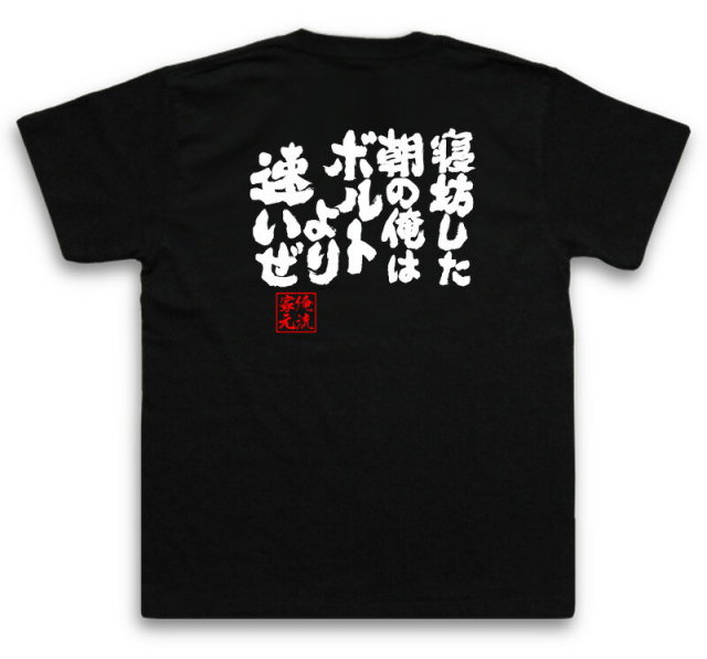 おもしろTシャツの俺流総本家|Tシャツ商品画像