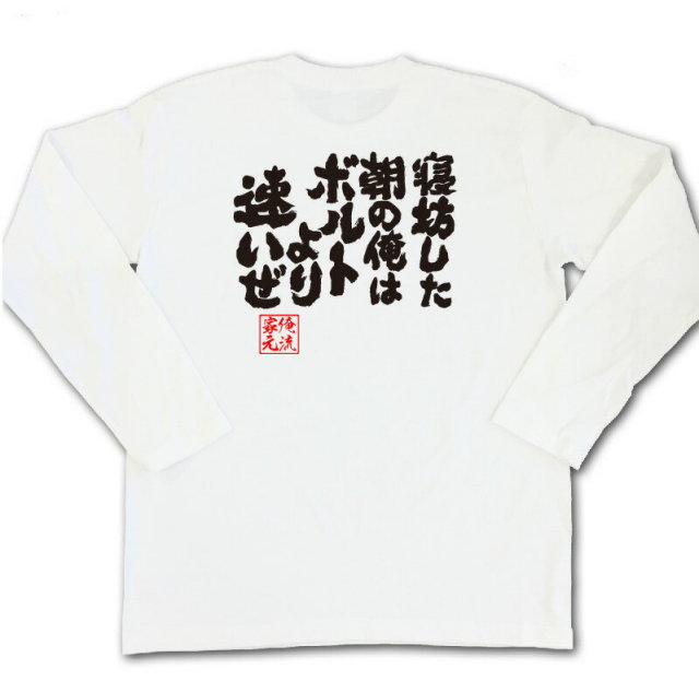 おもしろTシャツの俺流総本家|Tシャツ商品画像
