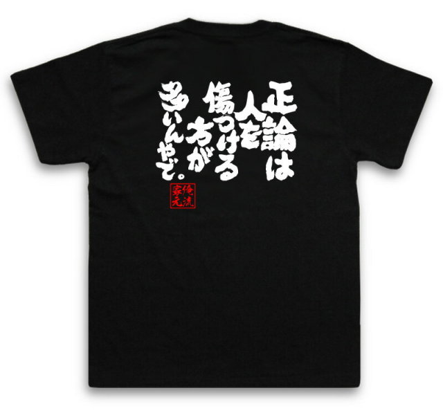 おもしろTシャツの俺流総本家|Tシャツ商品画像