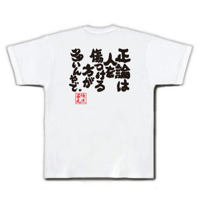 おもしろTシャツの俺流総本家|Tシャツ商品画像