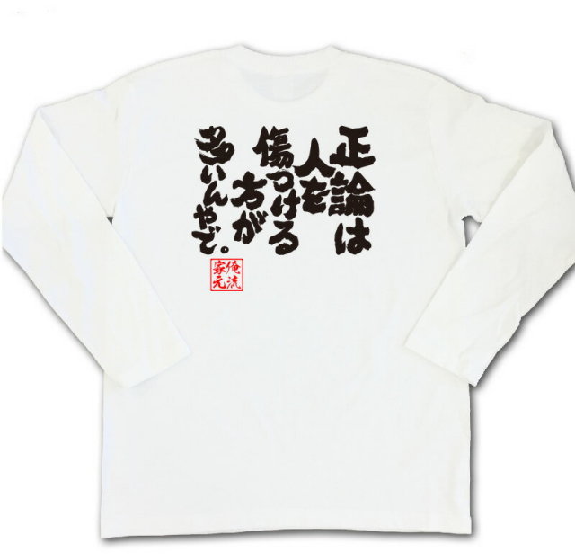 おもしろTシャツの俺流総本家|Tシャツ商品画像