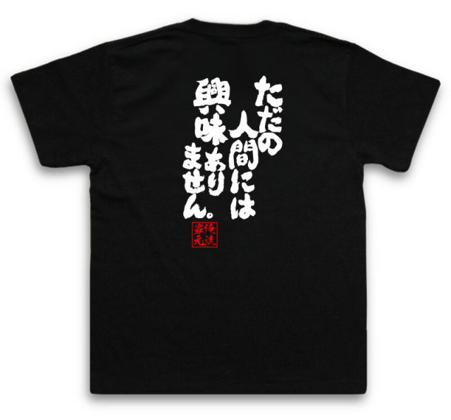 おもしろTシャツの俺流総本家|Tシャツ商品画像