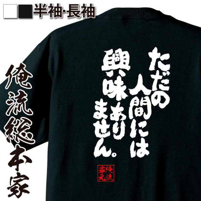 おもしろTシャツの俺流総本家|Tシャツ商品画像