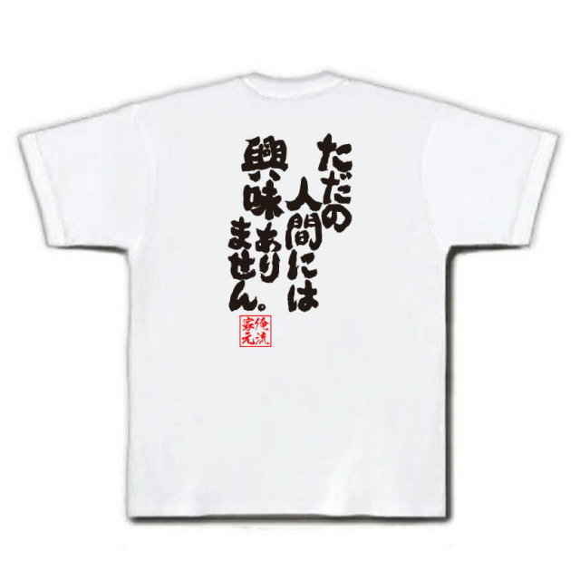 おもしろTシャツの俺流総本家|Tシャツ商品画像