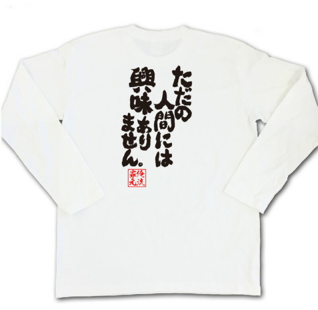 おもしろTシャツの俺流総本家|Tシャツ商品画像