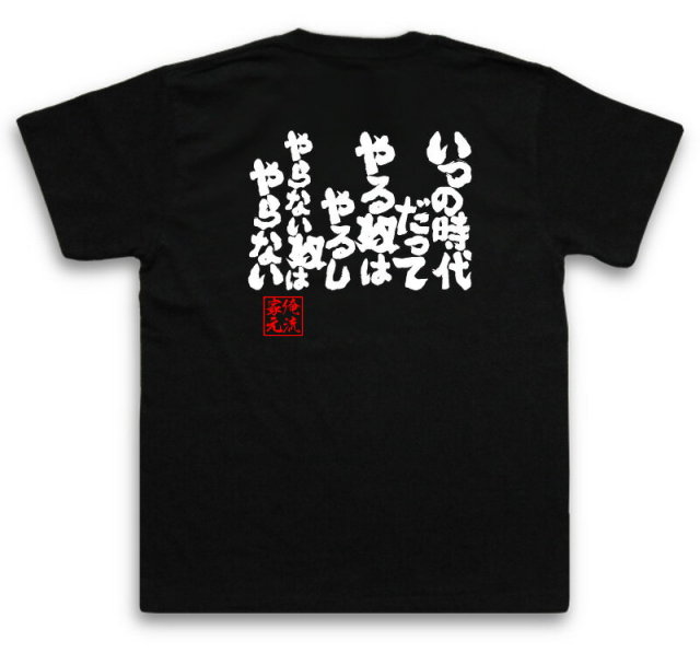 おもしろTシャツの俺流総本家|Tシャツ商品画像