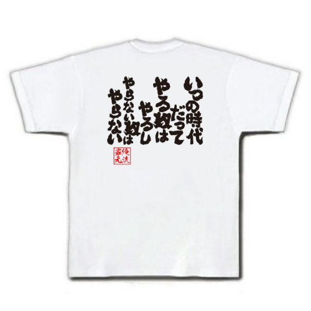 おもしろTシャツの俺流総本家|Tシャツ商品画像