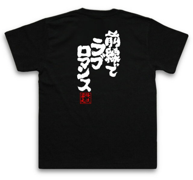 おもしろTシャツの俺流総本家|Tシャツ商品画像