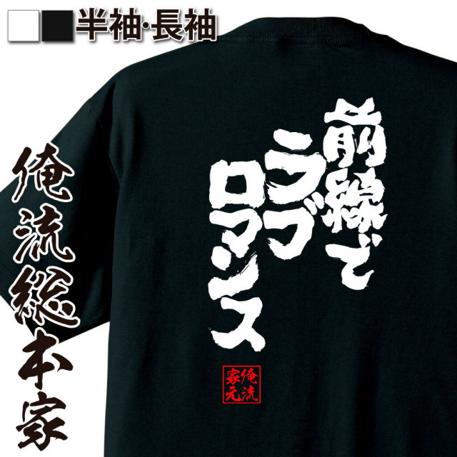 おもしろTシャツの俺流総本家|Tシャツ商品画像