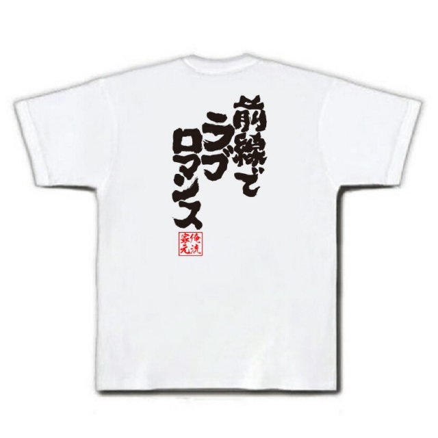 おもしろTシャツの俺流総本家|Tシャツ商品画像
