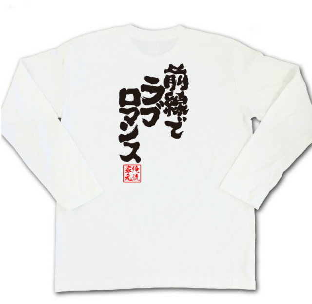 おもしろTシャツの俺流総本家|Tシャツ商品画像