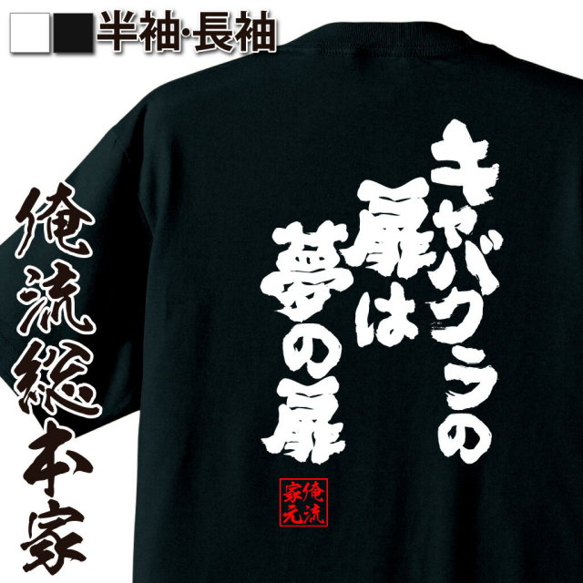 おもしろTシャツの俺流総本家|Tシャツ商品画像