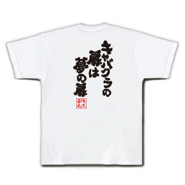 おもしろTシャツの俺流総本家|Tシャツ商品画像