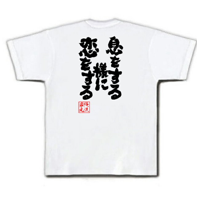 おもしろTシャツの俺流総本家|Tシャツ商品画像