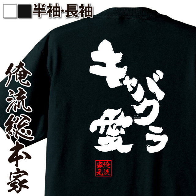 おもしろTシャツの俺流総本家|Tシャツ商品画像