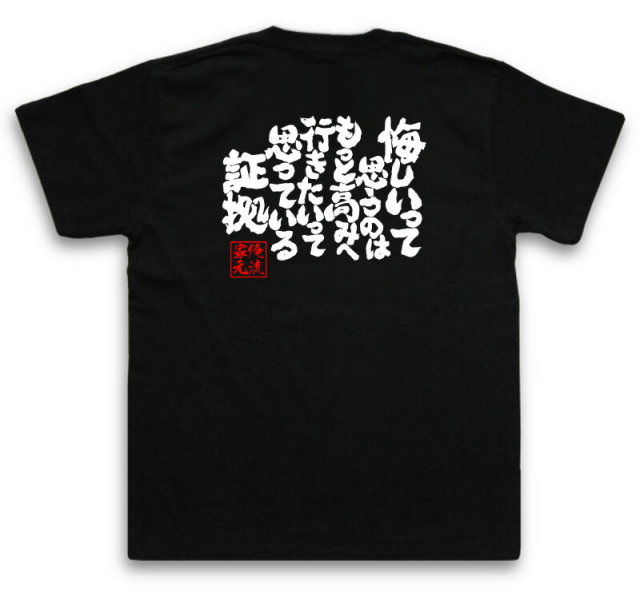 おもしろTシャツの俺流総本家|Tシャツ商品画像